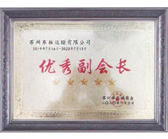 優秀副會(huì)長(cháng)