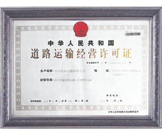 道(dào)路(lù)運輸經營許可(kě)證