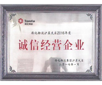 誠信經營企業(yè)